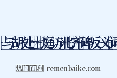 与胡处士庭访北齐碑反义词是什么意思的图片